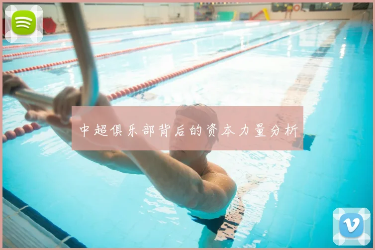中超俱乐部背后的资本力量分析