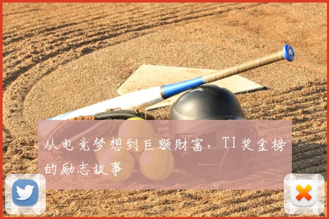 从电竞梦想到巨额财富，TI奖金榜的励志故事