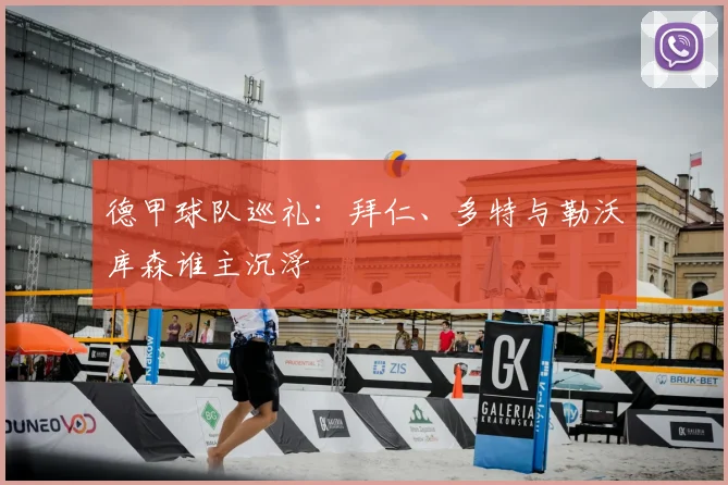 德甲球队巡礼：拜仁、多特与勒沃库森谁主沉浮