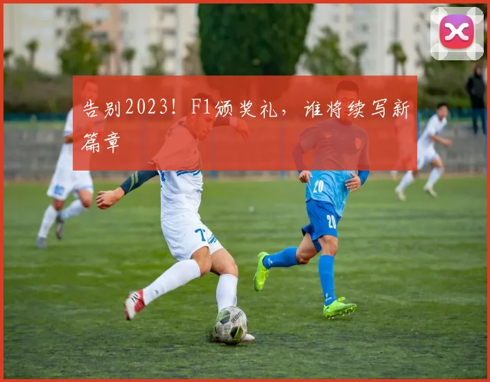 告别2023！F1颁奖礼，谁将续写新篇章