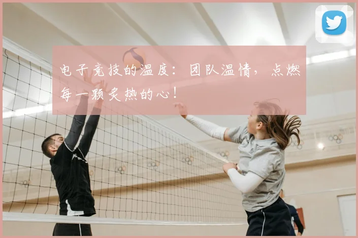 电子竞技的温度：团队温情，点燃每一颗炙热的心！