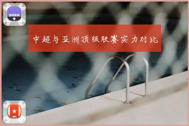 中超与亚洲顶级联赛实力对比