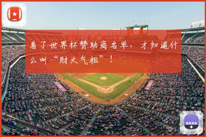 看了世界杯赞助商名单，才知道什么叫“财大气粗”！
