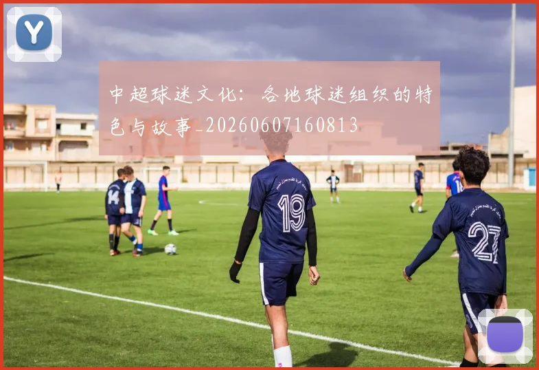 中超球迷文化：各地球迷组织的特色与故事_20260607160813