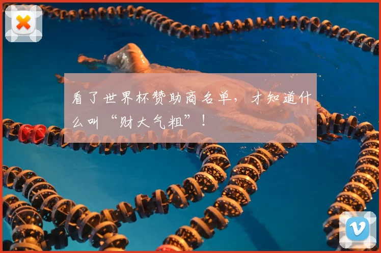 看了世界杯赞助商名单，才知道什么叫“财大气粗”！