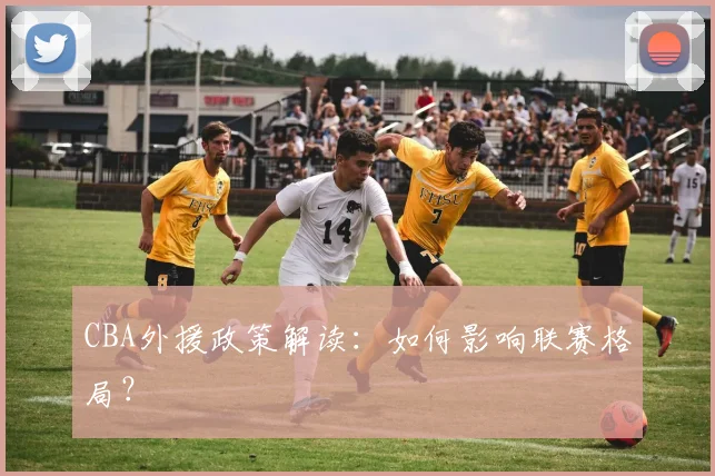 CBA外援政策解读：如何影响联赛格局？