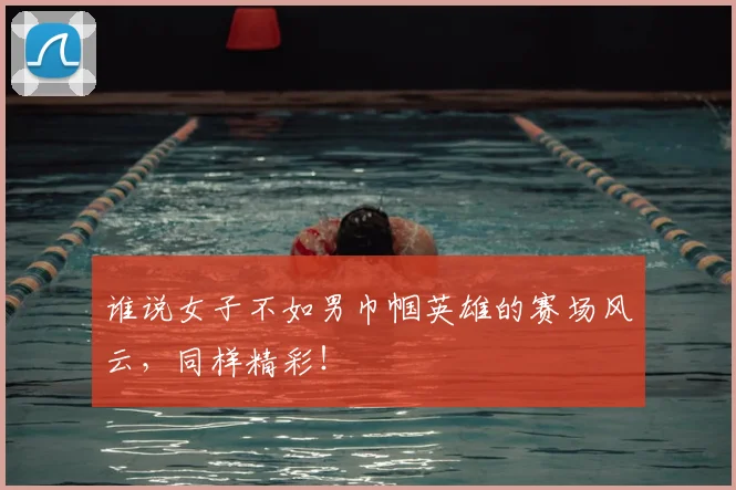 谁说女子不如男巾帼英雄的赛场风云，同样精彩！