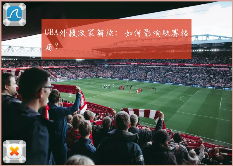 CBA外援政策解读：如何影响联赛格局？