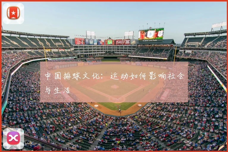 中国排球文化：运动如何影响社会与生活