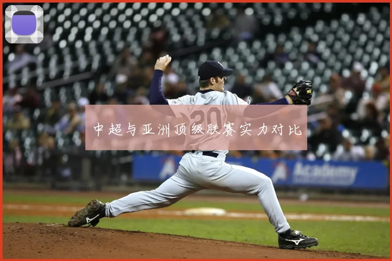 中超与亚洲顶级联赛实力对比