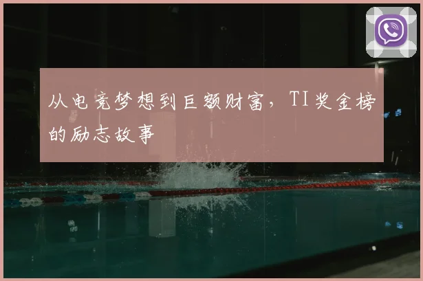 从电竞梦想到巨额财富，TI奖金榜的励志故事