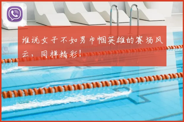 谁说女子不如男巾帼英雄的赛场风云，同样精彩！
