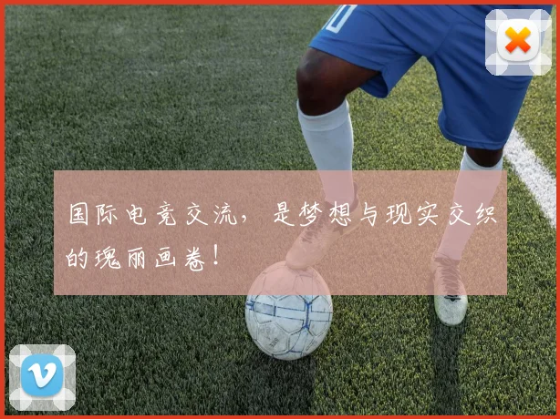 国际电竞交流，是梦想与现实交织的瑰丽画卷！