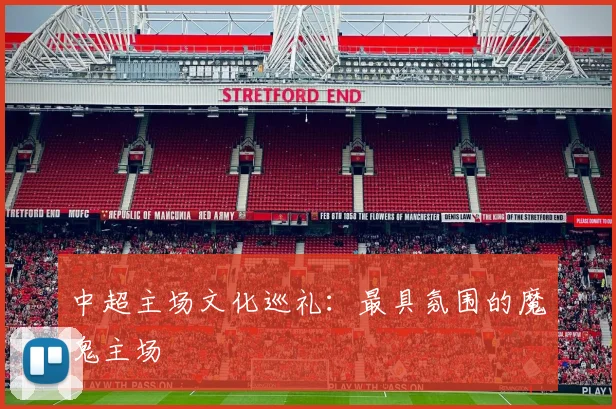 中超主场文化巡礼：最具氛围的魔鬼主场