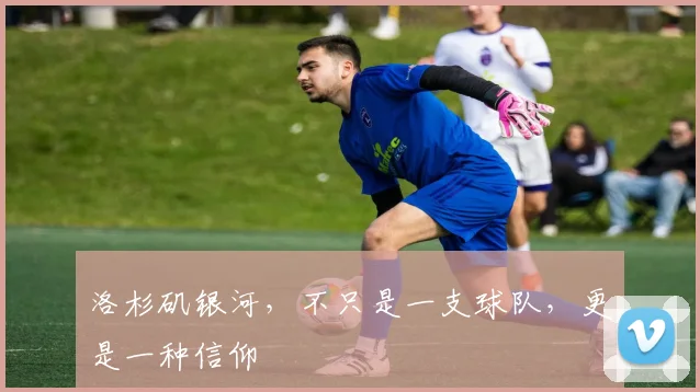 洛杉矶银河，不只是一支球队，更是一种信仰