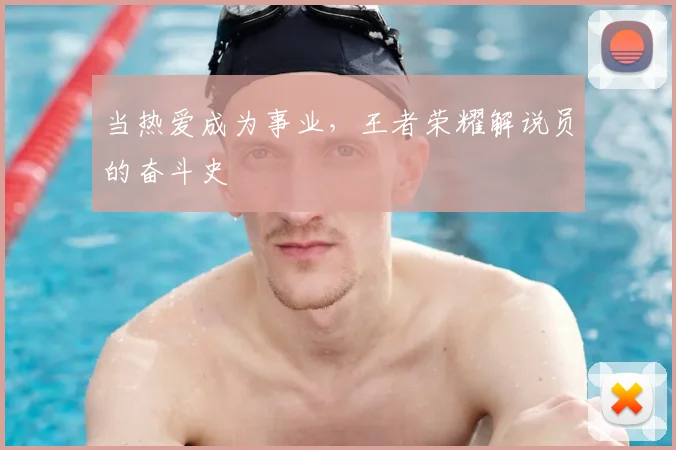 当热爱成为事业，王者荣耀解说员的奋斗史