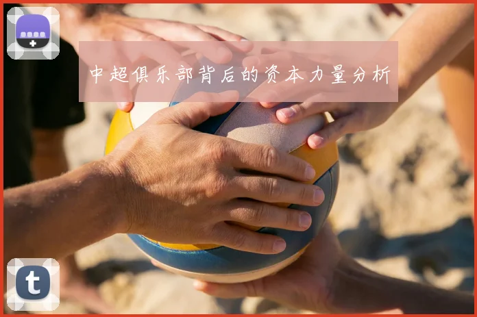 中超俱乐部背后的资本力量分析