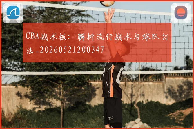 CBA战术板：解析流行战术与球队打法_20260521200347