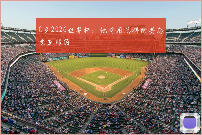 C罗2026世界杯，他将用怎样的姿态告别绿茵