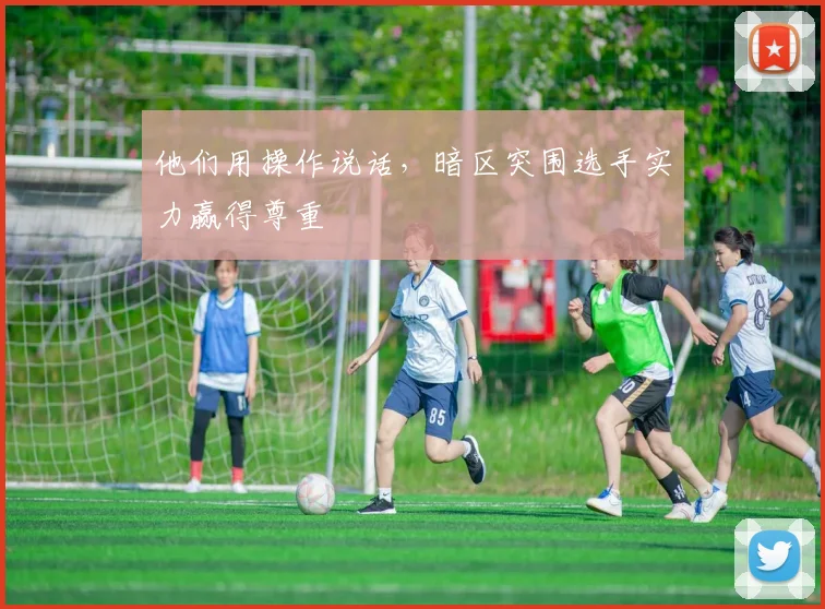 他们用操作说话，暗区突围选手实力赢得尊重
