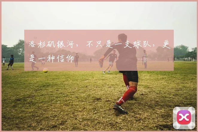 洛杉矶银河，不只是一支球队，更是一种信仰