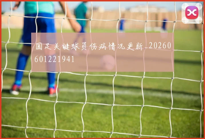 国足关键球员伤病情况更新_20260601221941