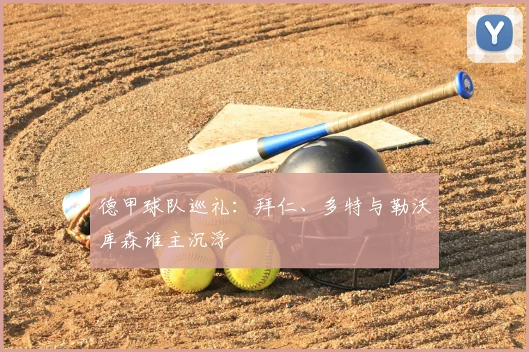 德甲球队巡礼：拜仁、多特与勒沃库森谁主沉浮