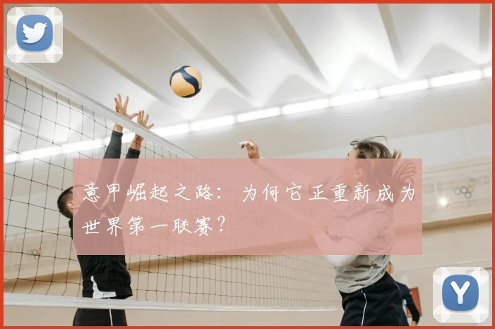 意甲崛起之路：为何它正重新成为世界第一联赛？
