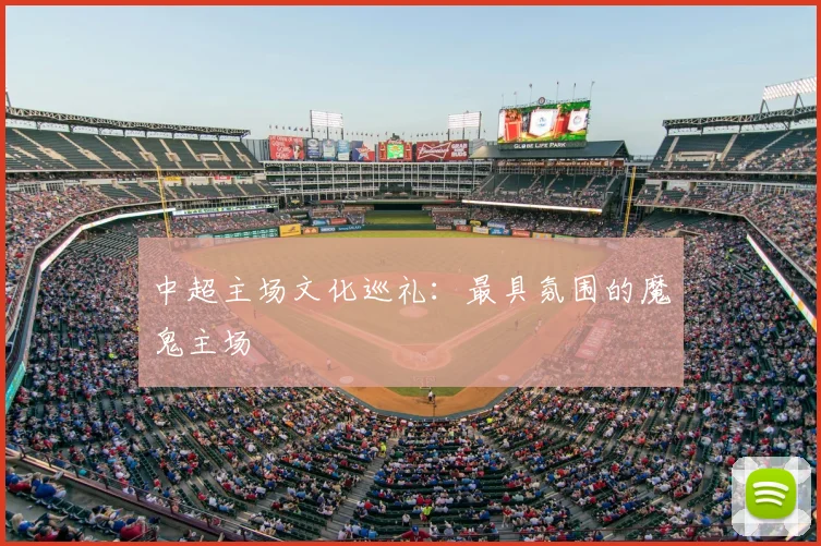 中超主场文化巡礼：最具氛围的魔鬼主场