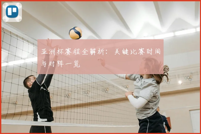 亚洲杯赛程全解析:关键比赛时间与对阵一览