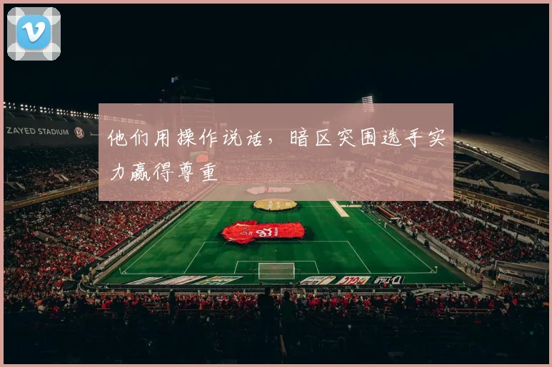 他们用操作说话，暗区突围选手实力赢得尊重